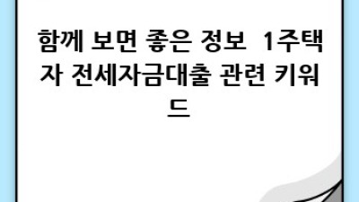 1주택자 전세자금대출 완벽 가이드