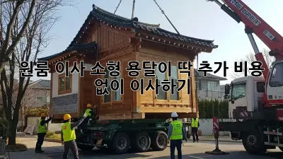 원룸 이사? 소형 용달이 딱! 추가 비용 없이 이사하기
