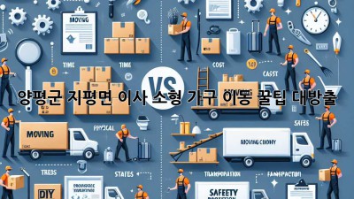 양평군 지평면 이사, 소형 가구 이동 꿀팁 대방출! 🚚🏡
