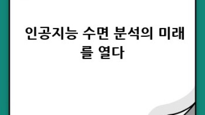 내 몸 속 비밀? 🤔 유전자검사로 꿀잠 예약! 😴