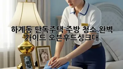 하계동 단독주택 주방 청소✨ 완벽 가이드 (오븐/후드/싱크대)