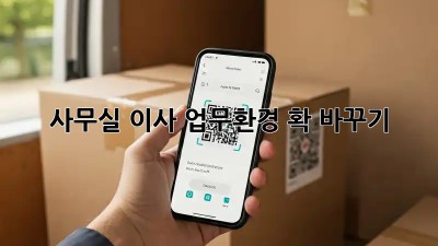 사무실 이사, 업무환경 확 바꾸기!