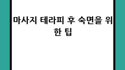 숙면을 부르는 마사지 테라피의 놀라운 효과
