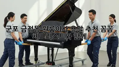 군포 금정동 원룸이사 용달 추천: 꼼꼼 체크리스트와 함께!