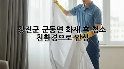 강진군 군동면 화재 후 청소, 친환경으로 안심 ✨