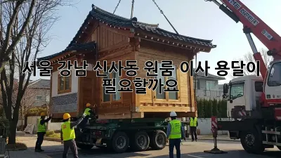 서울 강남 신사동 원룸 이사, 용달이 필요할까요?
