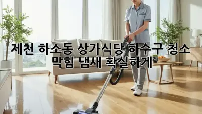 제천 하소동 상가/식당 하수구 청소, 막힘❌ 냄새❌ 확실하게! 💯
