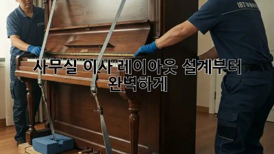 사무실 이사? 레이아웃 설계부터 완벽하게!