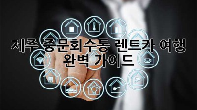 제주 중문회수동 렌트카 여행: 완벽 가이드