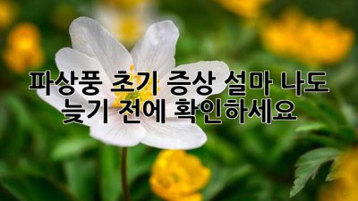🚨 파상풍 초기 증상, 설마 나도? 늦기 전에 확인하세요! 💉
