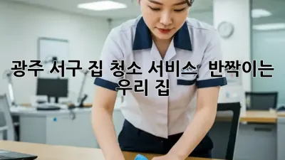 광주 서구 집 청소 서비스 ✨ 반짝이는 우리 집 ✨